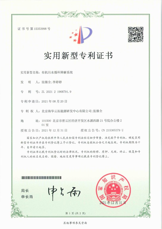 1、實(shí)用新型——有機(jī)污水循環(huán)降解系統(tǒng).jpg
