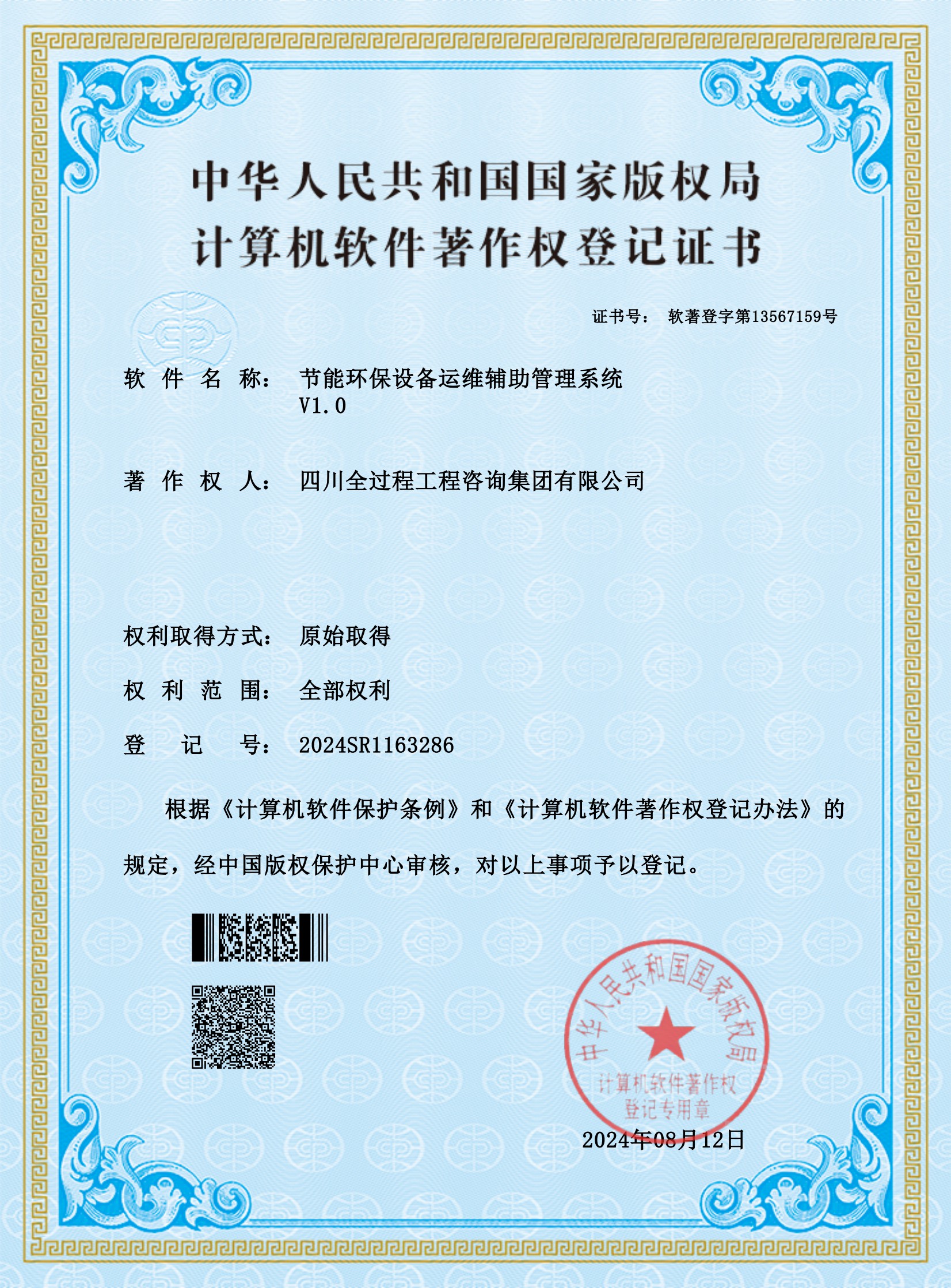 5、軟著——節(jié)能環(huán)保設(shè)備運(yùn)維輔助管理系統(tǒng)_00.jpg